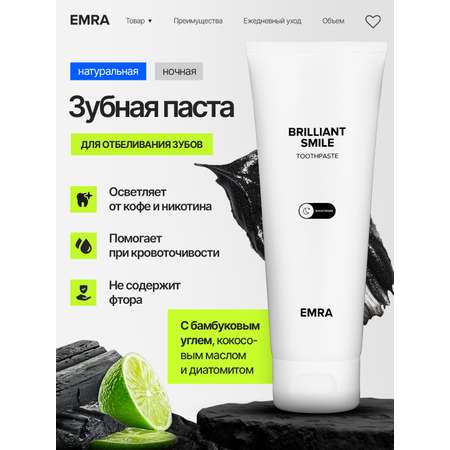 Зубная паста EMRA с фтором