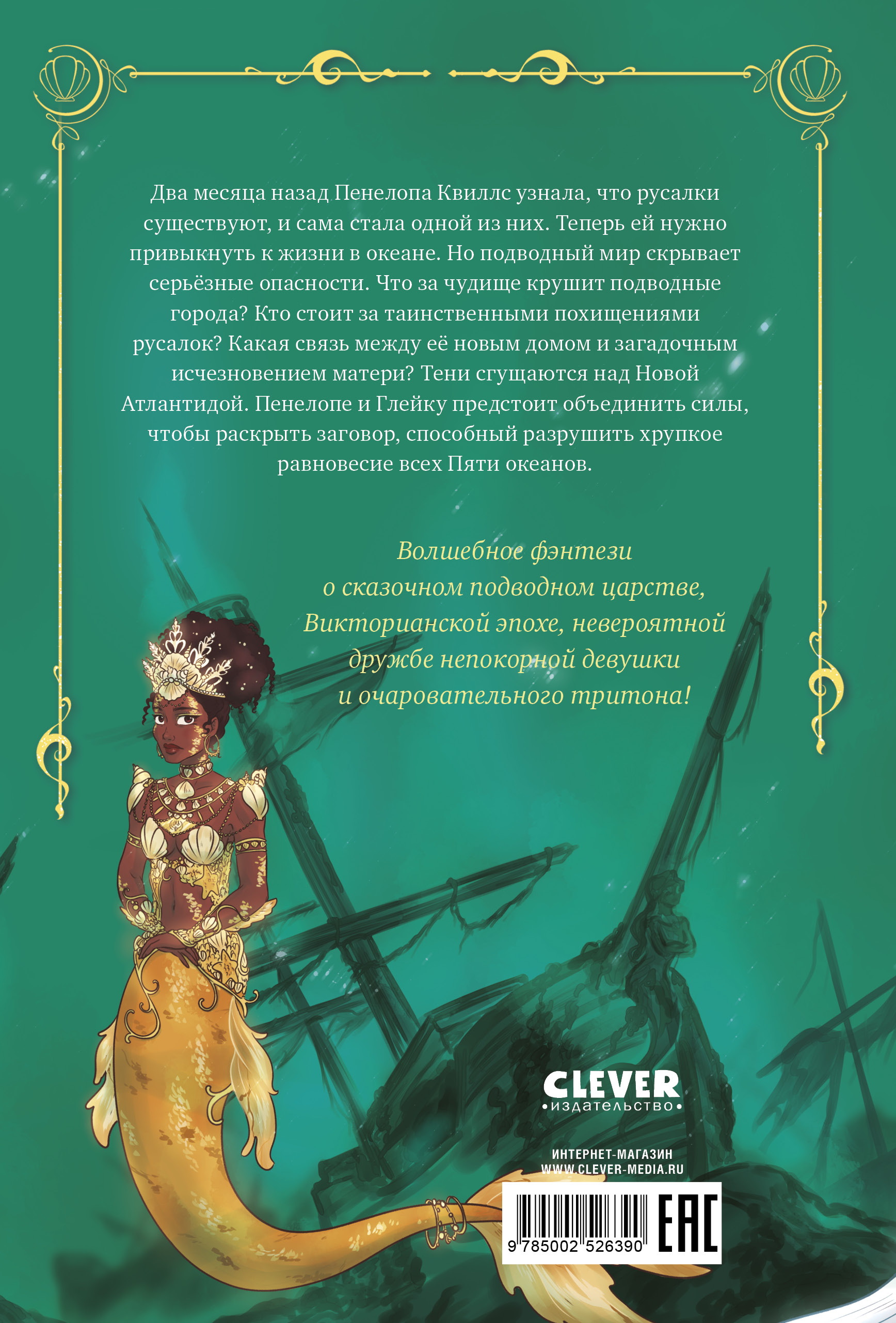 Морские приключения Пенелопы Квиллс Clever Ледяное царство - фото 9
