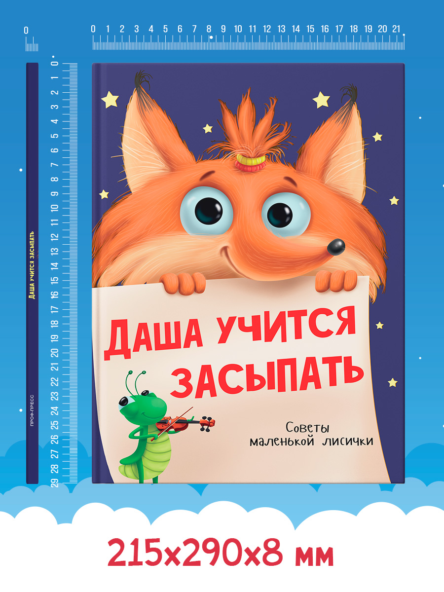 Книга Проф-Пресс Даша учится засыпать. Советы маленькой лисички. 24 стр. А4 - фото 5