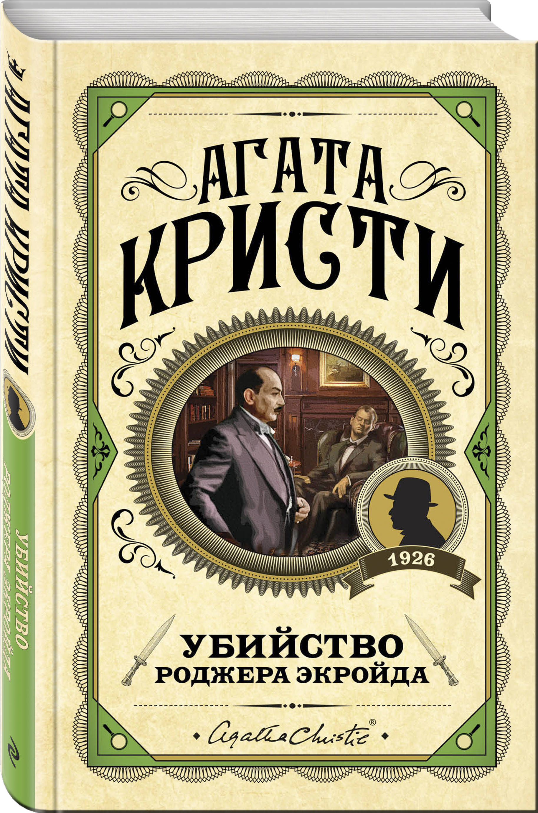 Книга Эксмо Убийство Роджера Экройда - фото 1
