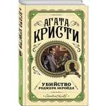 Книга Эксмо Убийство Роджера Экройда