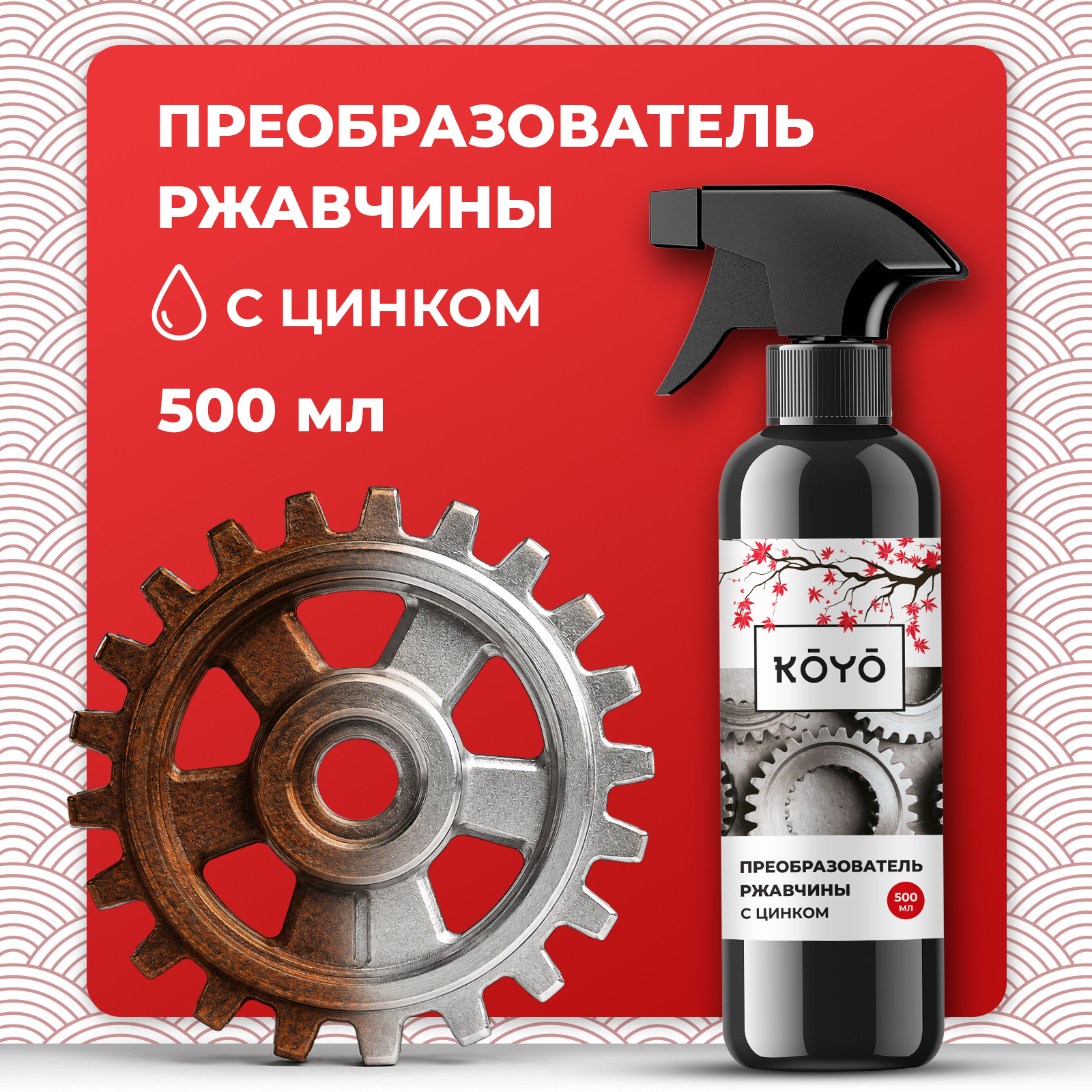 Чистящее средство KOYO для металла от ржавчины 500 мл для автомобиля - фото 1