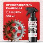 Чистящее средство KOYO для металла от ржавчины 500 мл для автомобиля
