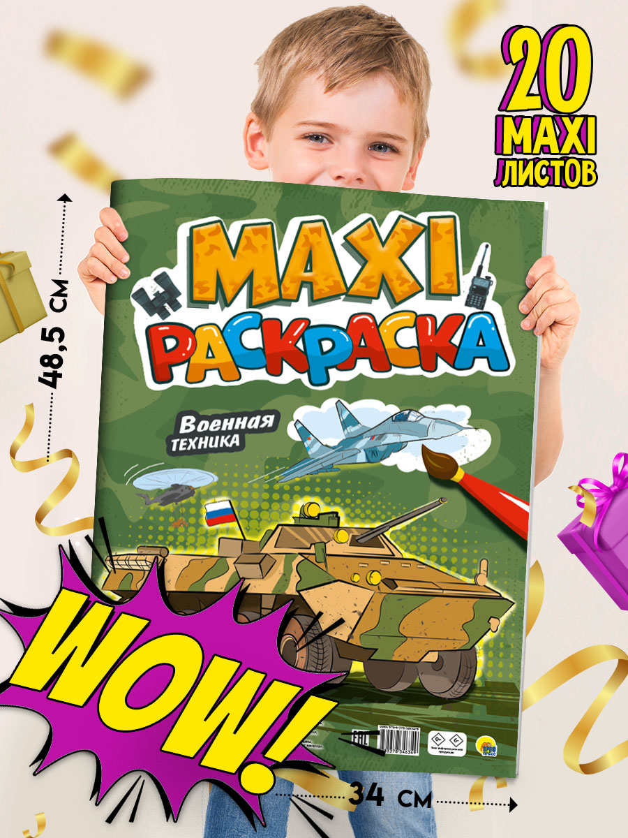Раскраска Проф-Пресс Макси. Военная техника 34х48.5 см 20 листов - фото 2