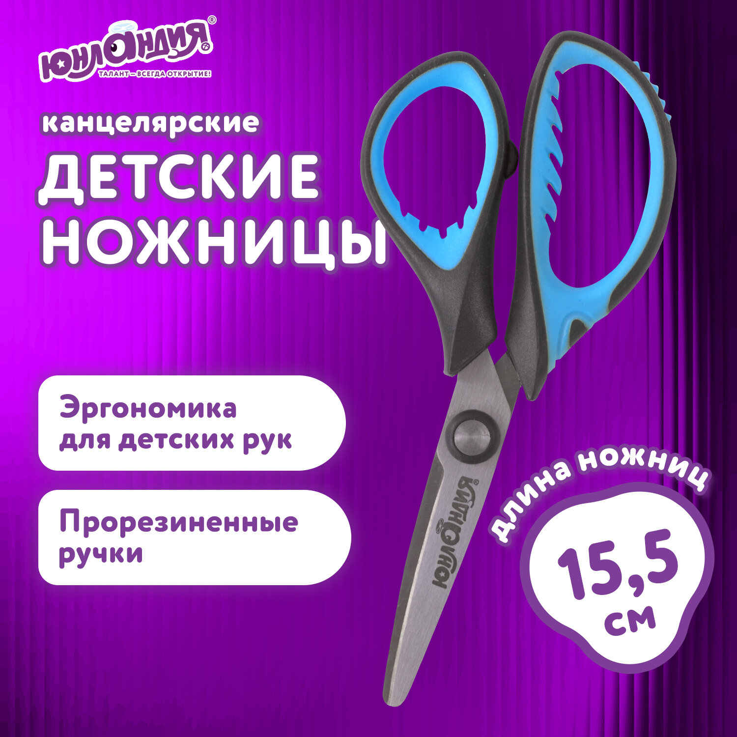 Ножницы безопасные Юнландия - фото 1