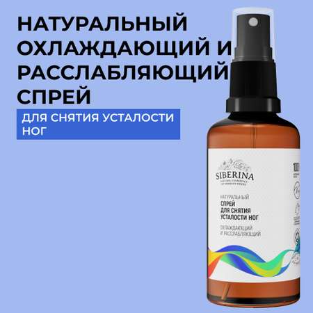 Спрей Siberina 50 мл
