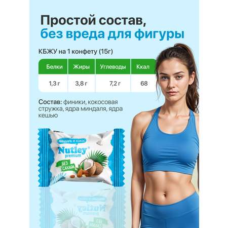 Экоконфеты Nutley Premium Nutley Миндаль - Кокос