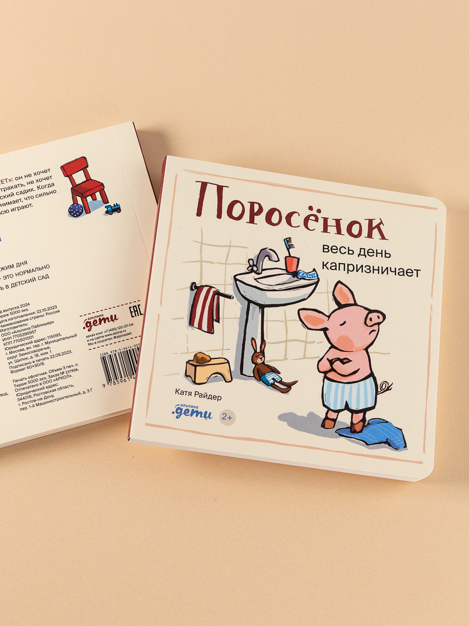 Книга Альпина. Дети Поросёнок весь день капризничает - фото 9