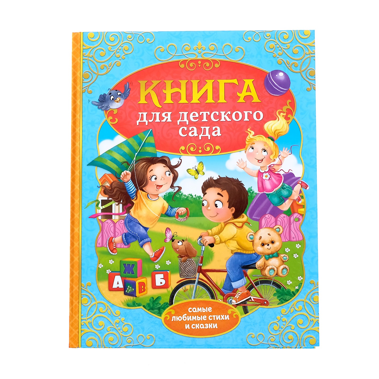 Книга Буква-ленд Сказки и стихи для детского сада Буква-ленд - фото 1