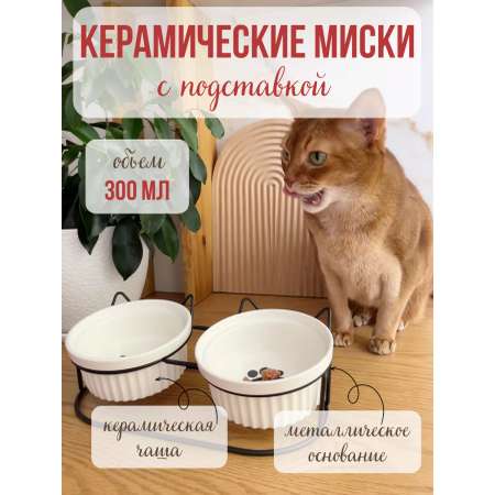 Миска керамическая Qalla двойная на подставке