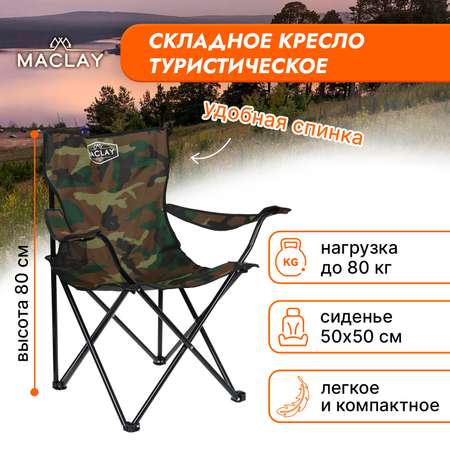 Кресло Maclay туристическое с подстаканником р. 50 х 50 х 80 см до 80 кг цвет хаки