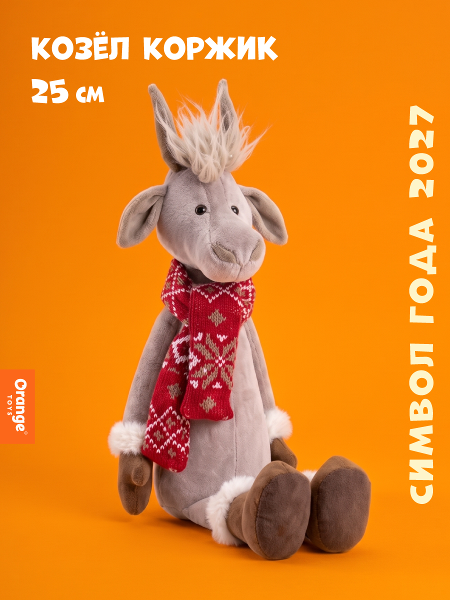 Мягкая игрушка Orange Toys Козёл Коржик 25 см - фото 1