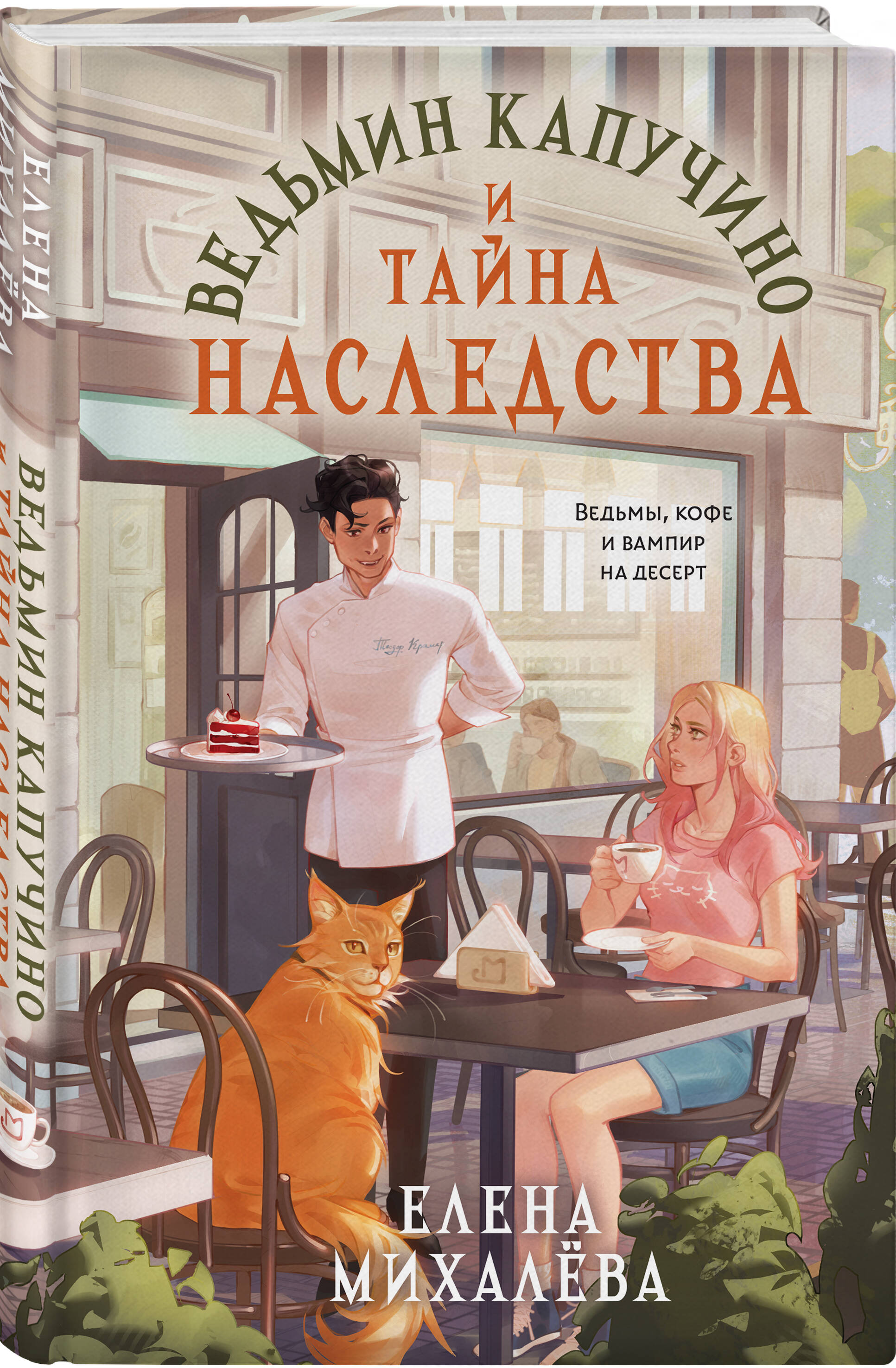 Книга Эксмо Ведьмин капучино и тайна наследства - фото 6