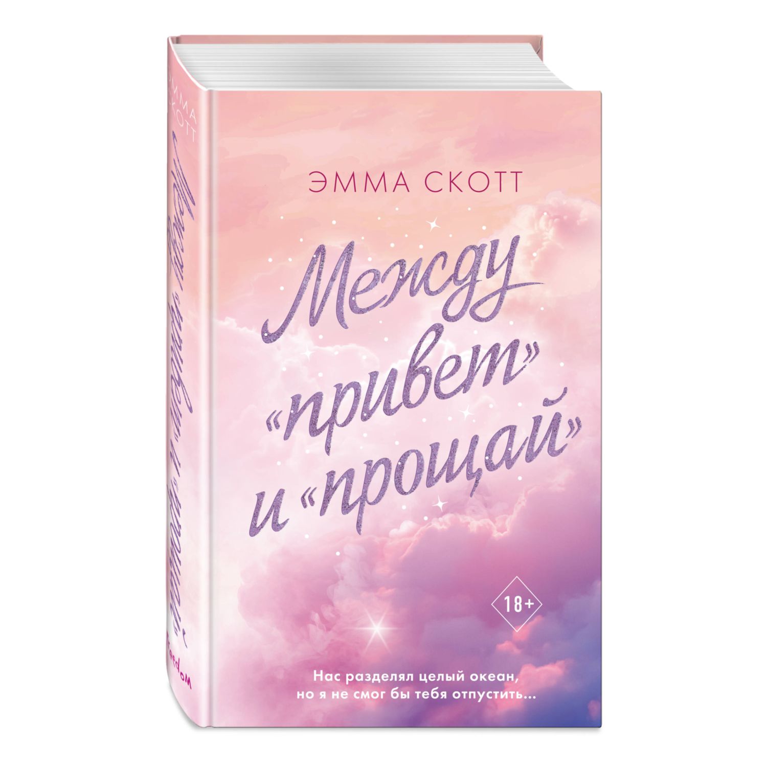 Книга Эксмо Между привет и прощай - фото 1