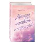 Книга Эксмо Между привет и прощай