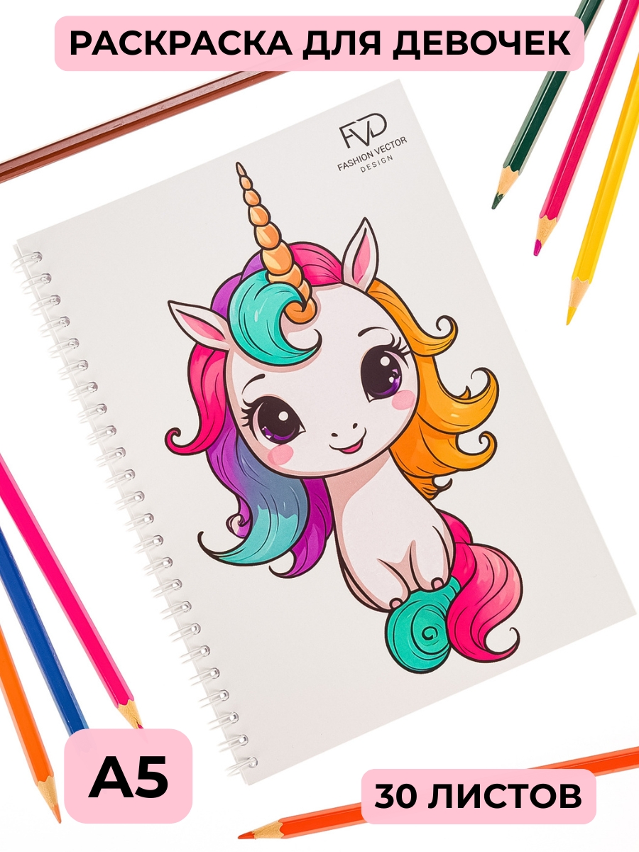 Раскраска для детей Fashion Vector Design Единороги, Принцессы, Феи, 30 листов, А5, подарок девочкам - фото 1