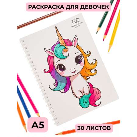 Раскраска для детей Fashion Vector Design Единороги, Принцессы, Феи, 30 листов, А5, подарок девочкам
