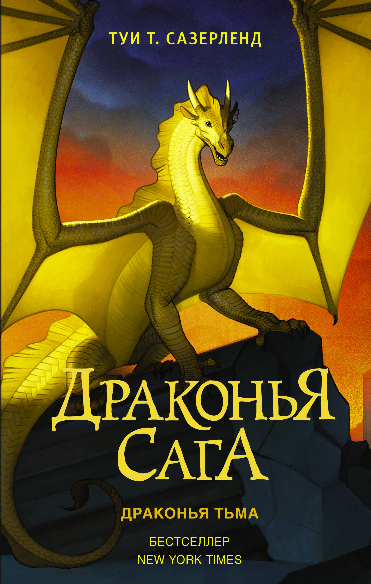 Книга АСТ Драконья сага Драконья тьма - фото 2
