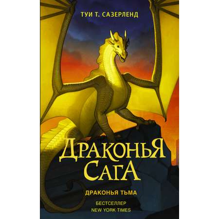 Книга АСТ Драконья сага Драконья тьма