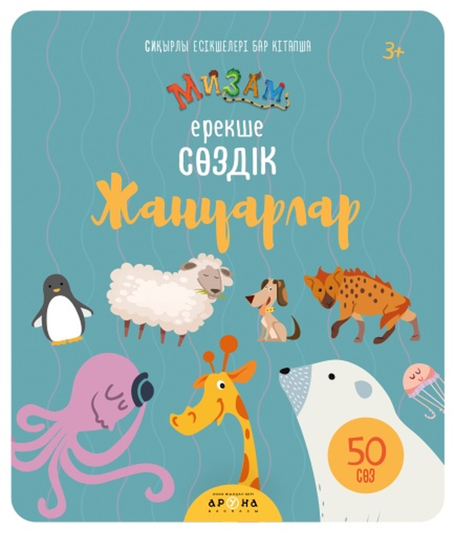 Книга Аруна Мизам Волшебные окошки Животные - фото 1