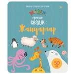 Книга Аруна Мизам Волшебные окошки Животные
