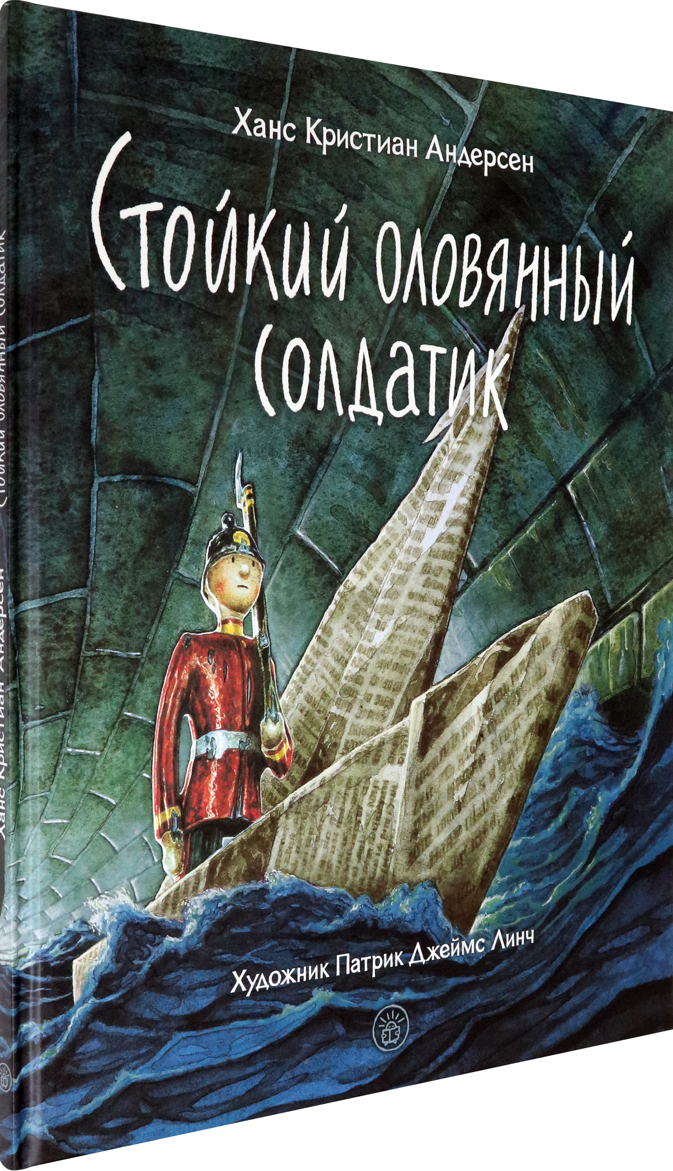 Книга Лабиринт Стойкий оловянный солдатик - фото 2