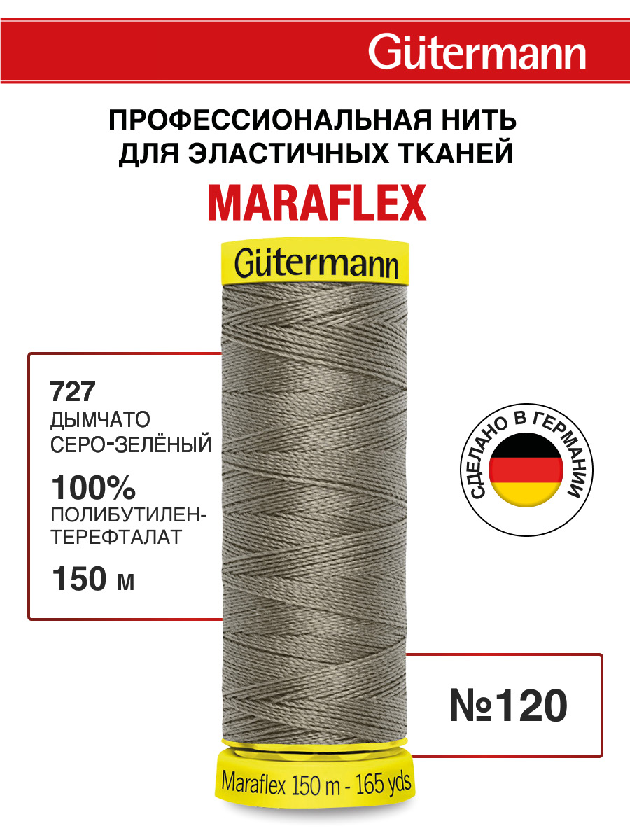Нитки для шитья трикотажа Maraflex Guttermann 150м цвет 727 - фото 1