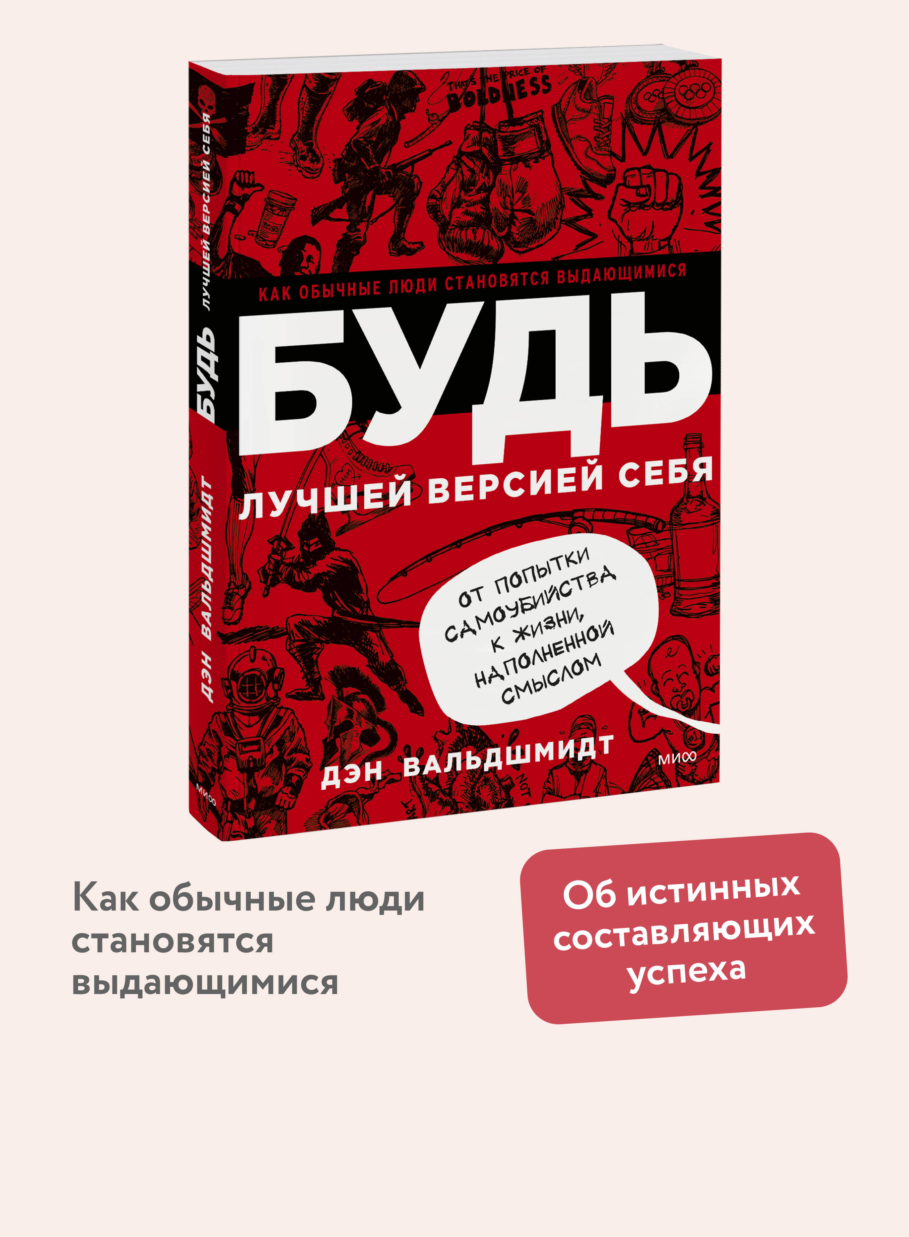 Книга МИФ БУДЬ лучшей версией себя. Как обычные люди становятся выдающимися - фото 1
