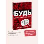 Книга МИФ БУДЬ лучшей версией себя. Как обычные люди становятся выдающимися
