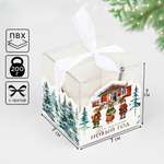 Складная коробка Дарите Счастье «Новогодний домик» 7 х 7 х 7 см