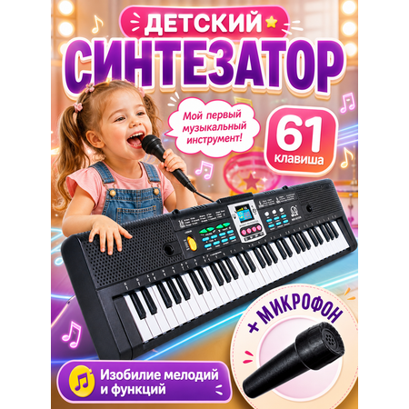 Игрушка музыкальная BelliniToys 61 клавиша детский развивающий синтезатор, пианино
