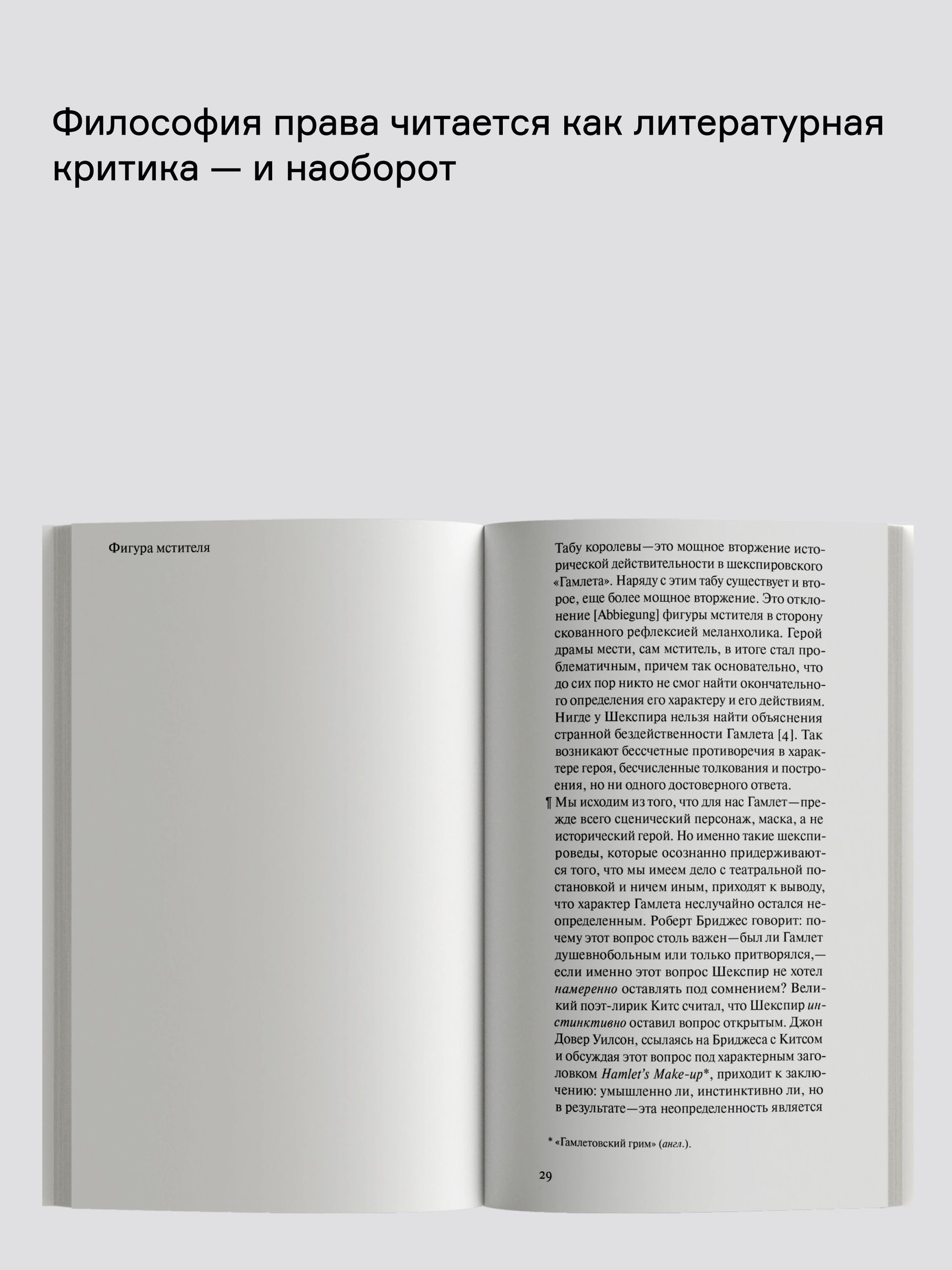 Книга Ad Marginem Гамлет или Гекуба Вторжение времени в игру - фото 5