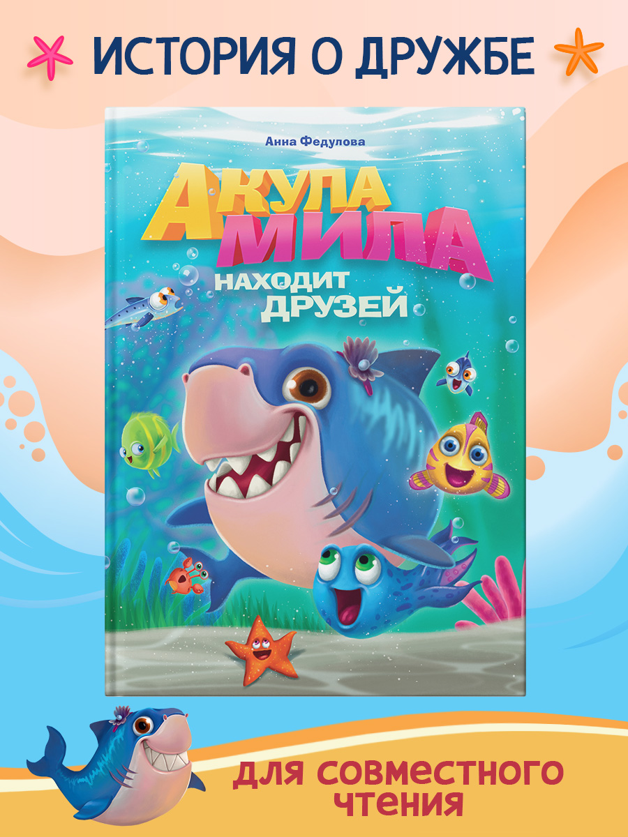 Книга Проф-Пресс Акула Мила находит друзей - фото 1