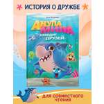 Книга Проф-Пресс Акула Мила находит друзей