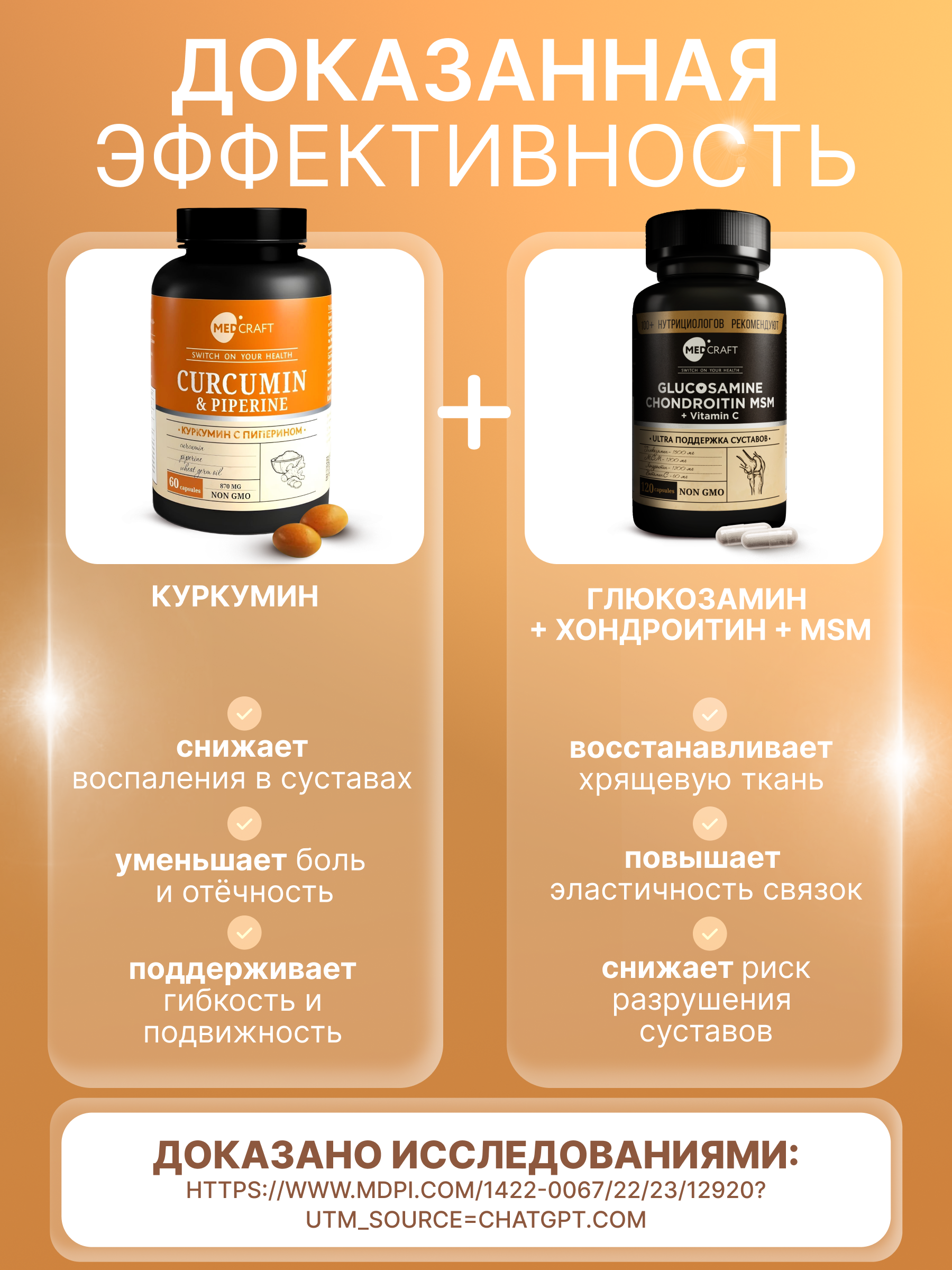 Набор Глюкозамин Хондроитин с Куркумином MedCraft Комплекс для суставов и связок - фото 2