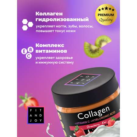 Коллаген FIT AND JOY Клубника Киви с Витамином C