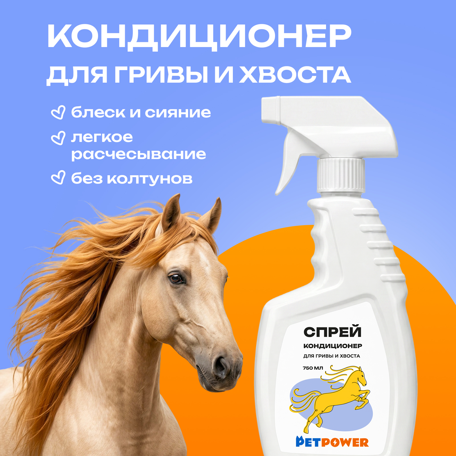 Спрей-кондиционер PETPOWER для гривы и хвоста - фото 1