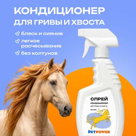 Спрей-кондиционер PETPOWER для гривы и хвоста