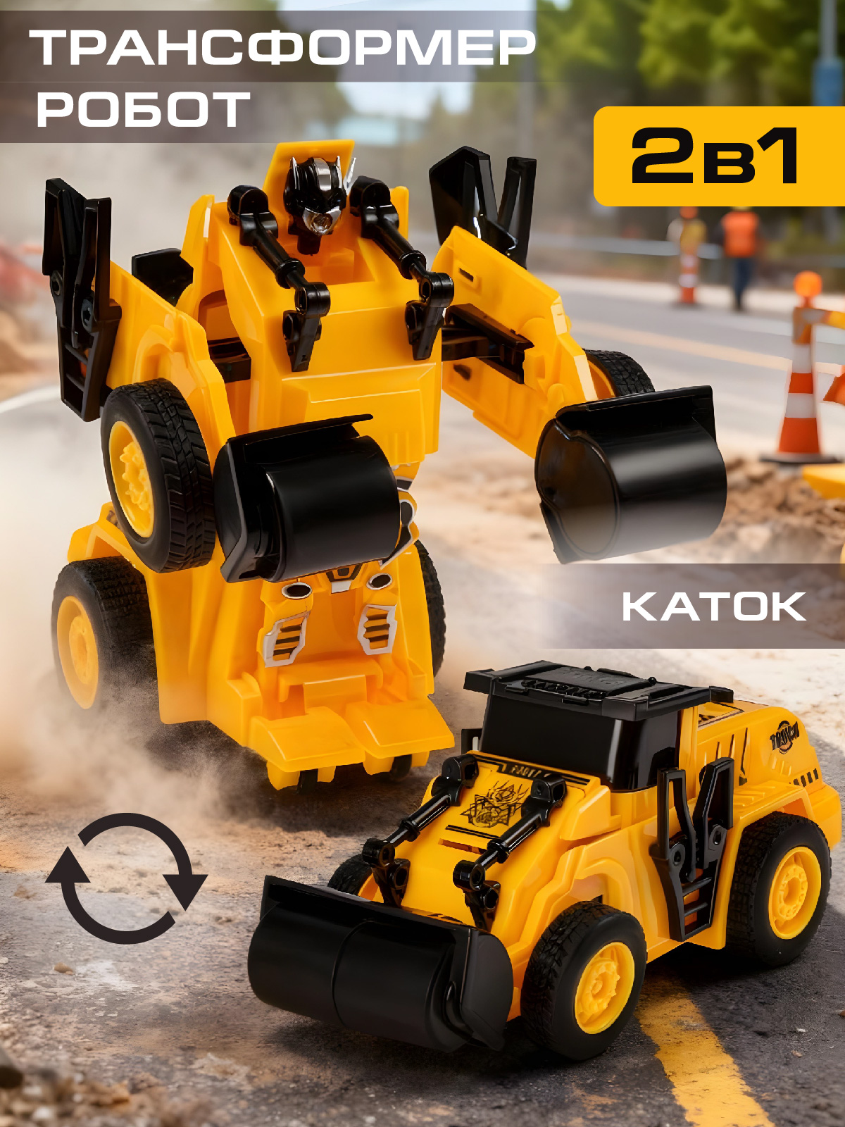 Каток AUTODRIVE робот трансформер JB0404909 - фото 1