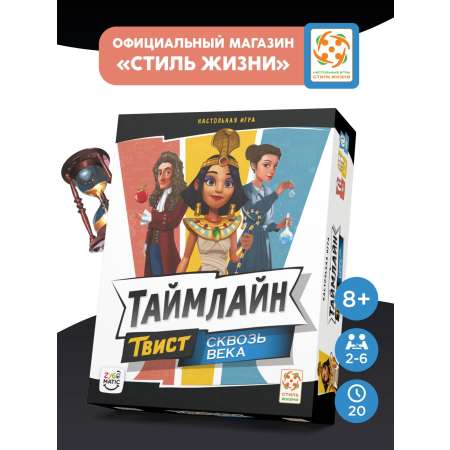 Настольная игра Стиль Жизни Таймлайн Твист: Сквозь века