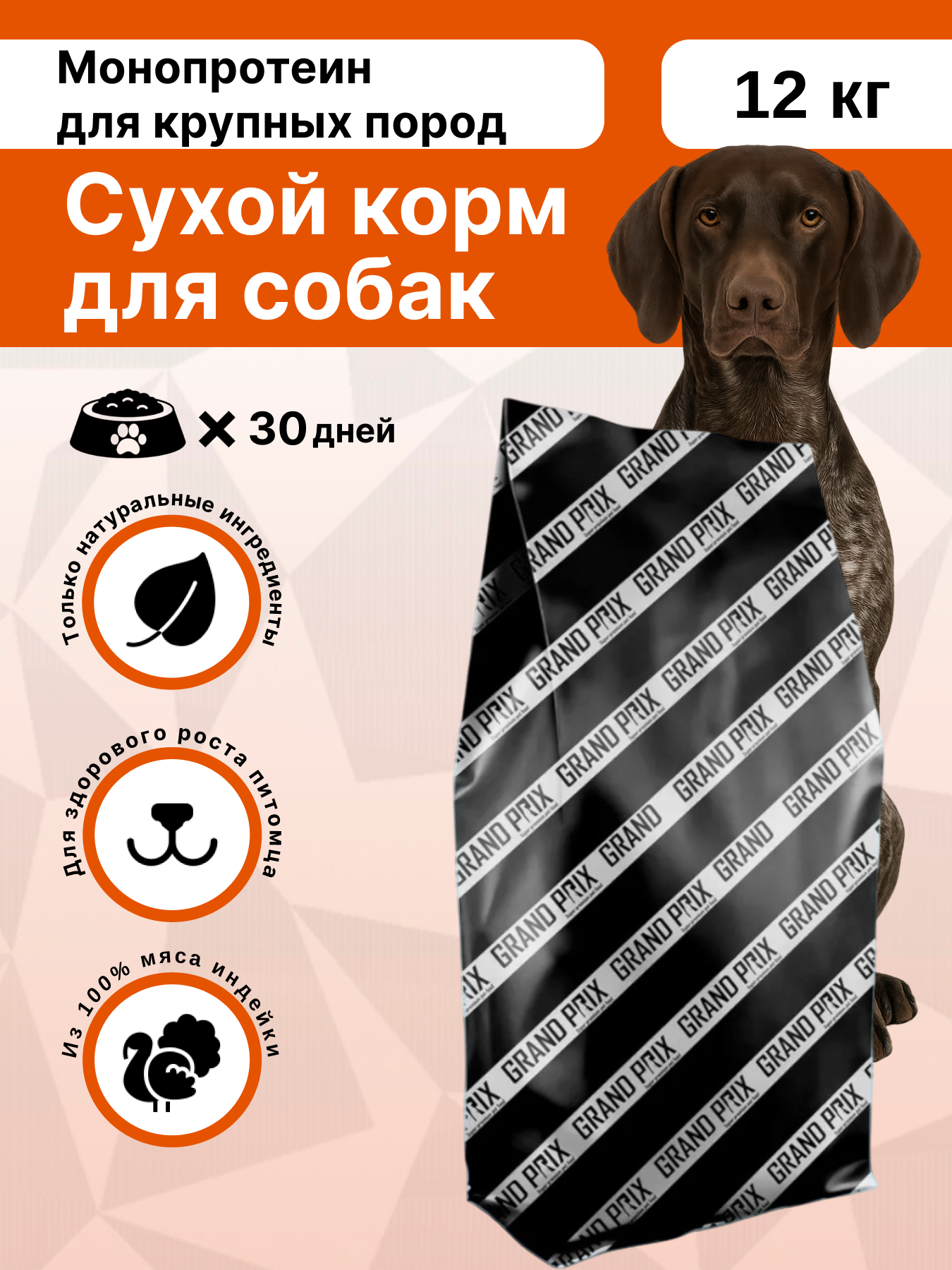 Сухой корм для собак крупных пород GRAND PRIX MONOPROTEIN limited edition, индейка, 12 кг - фото 1