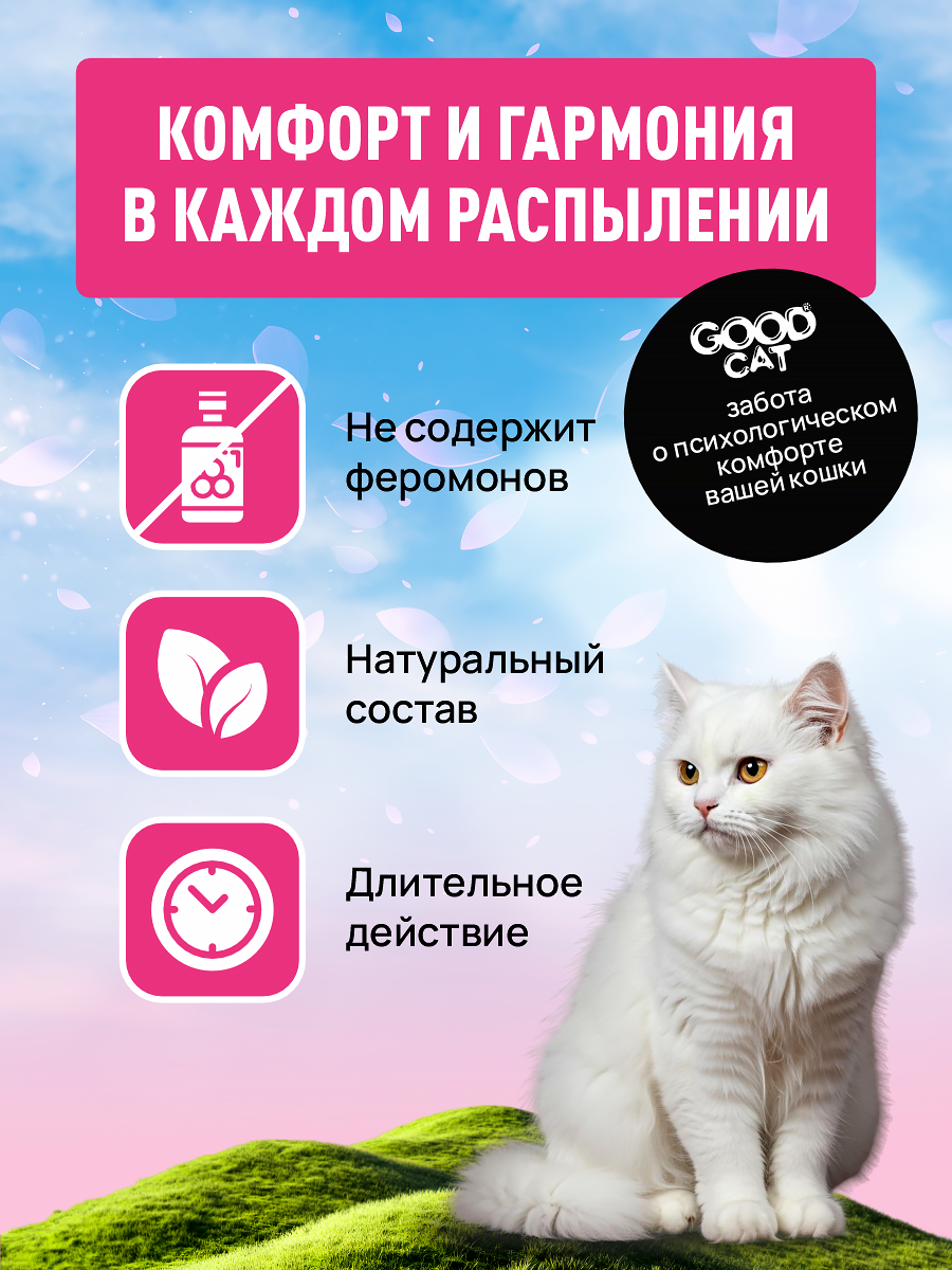 Успокаивающий спрей GOODR Cat Антистресс для кошек 150 мл - фото 5