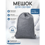 Мешок для обуви Mobylos серый на завязках