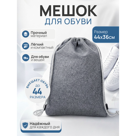 Мешок для обуви Mobylos серый на завязках