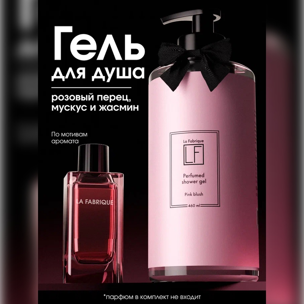 Гель La Fabrique 460 мл - фото 1