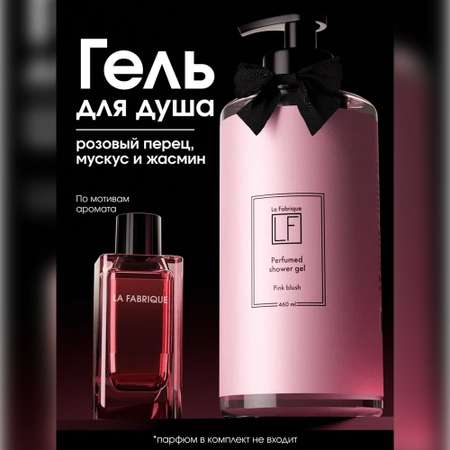 Гель La Fabrique 460 мл