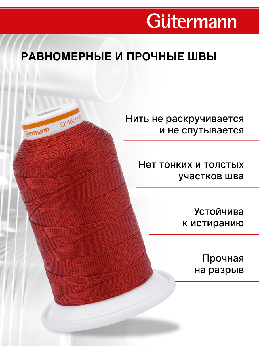 Нитки для шитья уличных тканей Outdoor Guttermann 400м цвет 4580 - фото 2