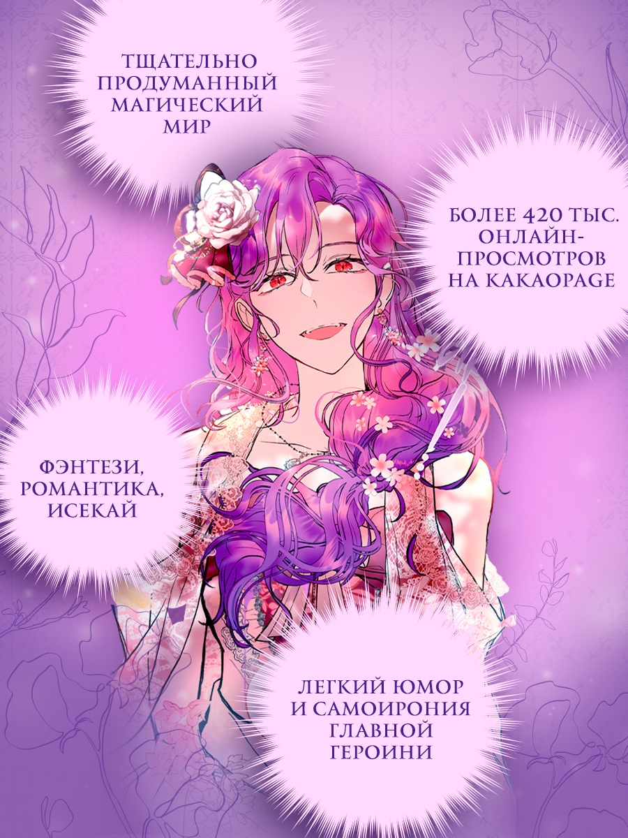 Книга Махаон Азия Луч вебтуны Манго Ким Мин Дохян Как хорошо и удобно быть злодейкой Том 1 - фото 5