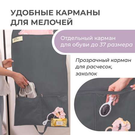 Чехол для одежды детский с карманами Всё на местах 110х50 графит