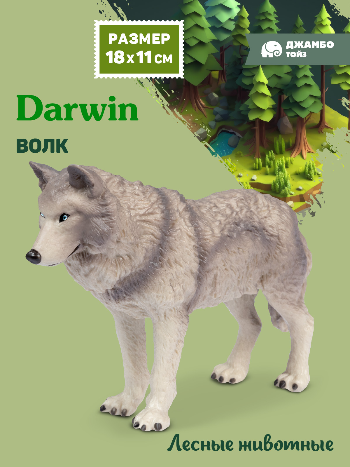Фигурка DARWIN Лесные животные Волк - фото 1